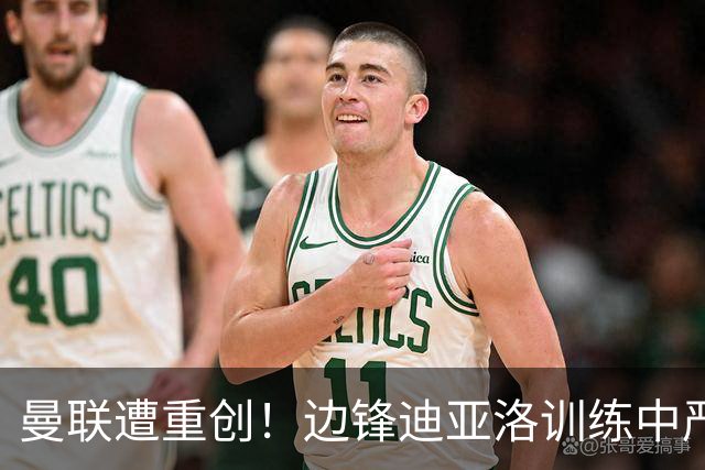 曼联遭重创！边锋迪亚洛训练中严重受伤，预计将伤停六周