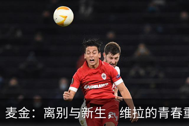 麦金：离别与新生，维拉的青春重塑之路